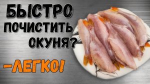 Как почистить окуня. Самый быстрый и простой способ!