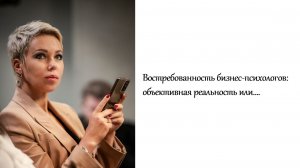 Юлия Акулова: Востребованность бизнес-психологов: объективная реальность или миф?