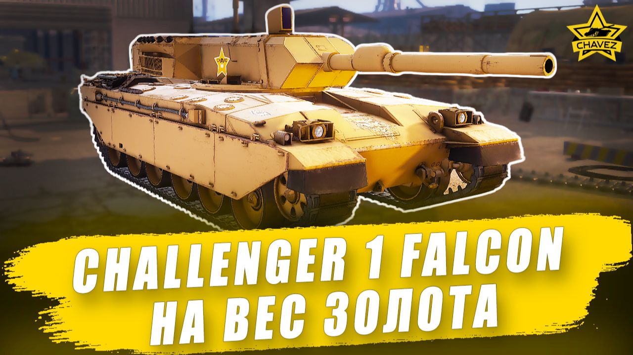 Гайд на Challenger 1 Falcon: На вес золота / Armored Warfare