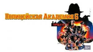 Полицейская академия 6: Город в осаде (1989) / Police Academy 6: City Under Siege