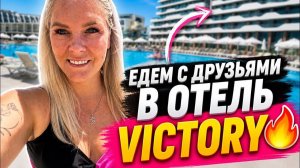 🔥 ЕДЕМ С ДРУЗЬЯМИ В ОТЕЛЬ VİCTRY VOLARE 5*