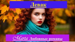 Левак