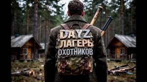 DESTROYED WORLD HARD | ЛАГЕРЬ ОХОТНИКОВ | DAYZ