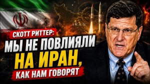 СКОТТ РИТТЕР Мы не повлияли на Иран, как нам говорят