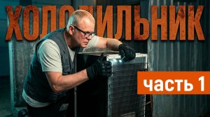 Нашёл рабочий Бирюза-2 на помойке 1 мая. Холодильник. Часть 1.