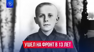 Он ушел на фронт в 13 лет