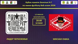 ЛИДЕР ЧЕРНОЗЕМЬЯ -- МЯСНАЯ ЛАВКА | ЗОЛОТОЙ КУБОК | 1/2 ФИНАЛА |