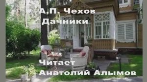 А.П. Чехов. Дачники. Читает Анатолий Алымов. Аудиокнига