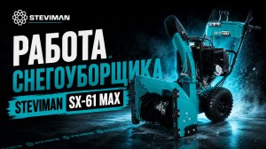 Снегоуборщик Steviman SX-61 MAX