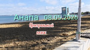 Анапа 08.05.2026 Центральный пляж