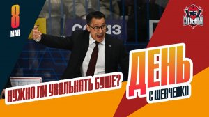 Надо ли «Авангарду» увольнять главного тренера Ги Буше. День с Алексеем Шевченко