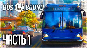 BUS BOUND Прохождение на Русском #1 - ПЕРВЫЙ РЕЙС!