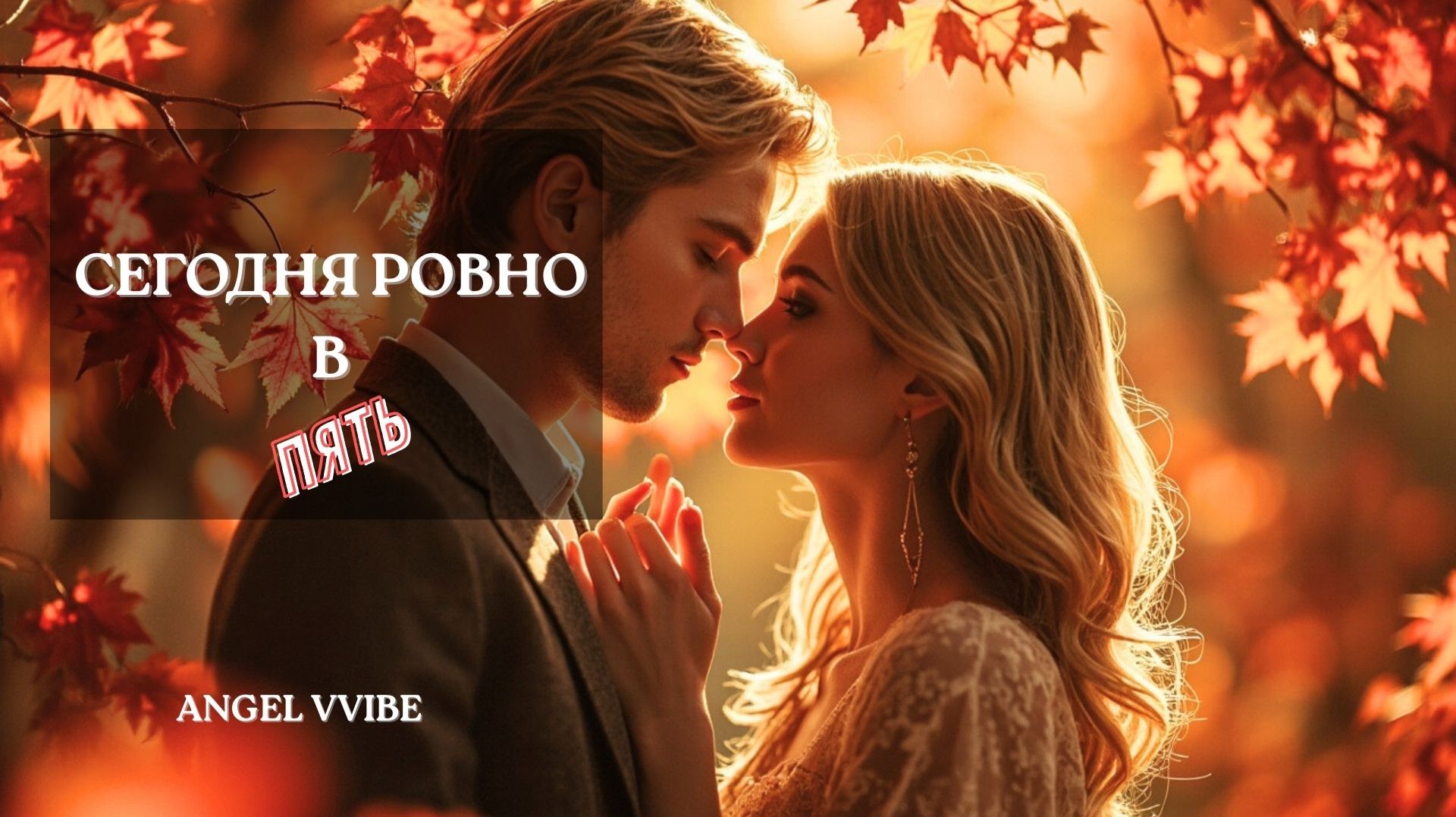 Сегодня ровно в пять. Official Audio. Сломалась. Встала. Полюбила. ANGEL VVIBE