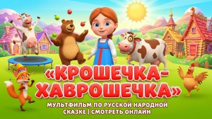 Крошечка Хаврошечка – Русский мультфильм | Добрая сказка про девочку и животных