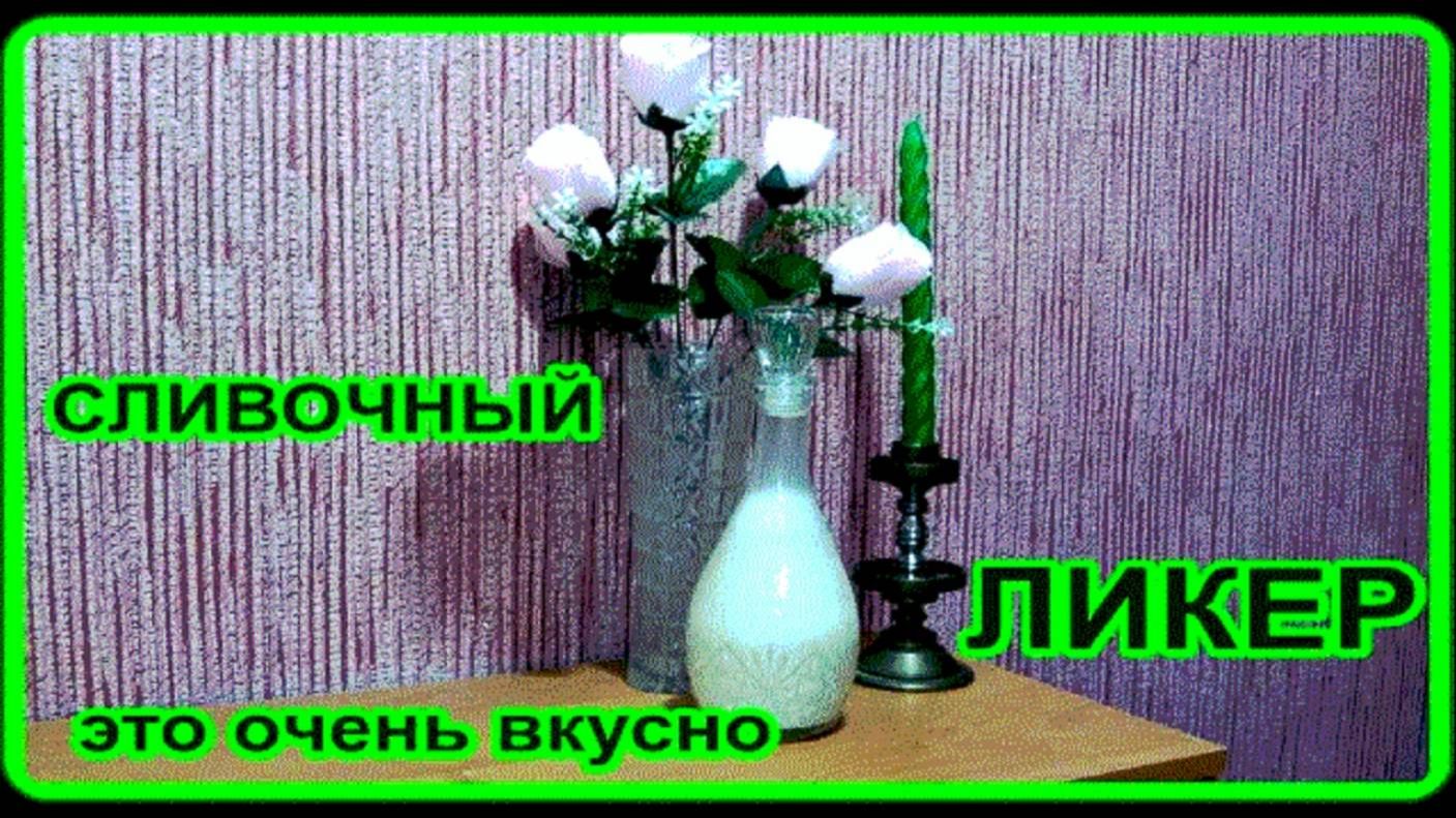 ну это обалденно вкусно  ЛИКЕР СЛИВОЧНЫЙ