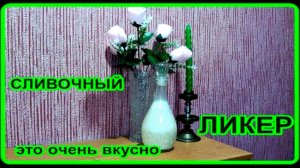 ну это обалденно вкусно  ЛИКЕР СЛИВОЧНЫЙ