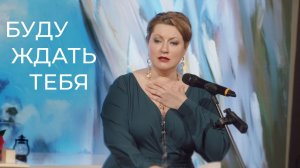 Белая риза, Ирина Крутова — «Буду ждать тебя»