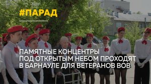 «Парад у дома ветерана» прошел в Барнауле в преддверии 9 Мая