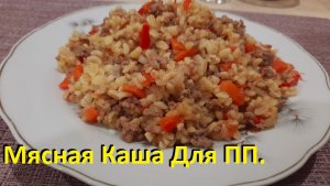 Мясная Каша С Булгуром! Рецепты ПП Для Здоровья И Похудения!
