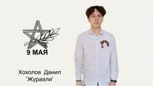 Хохолов Данил, 15 лет, «Журавли»