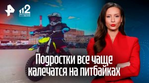 Сезон ранений: подростки все чаще калечатся на питбайках