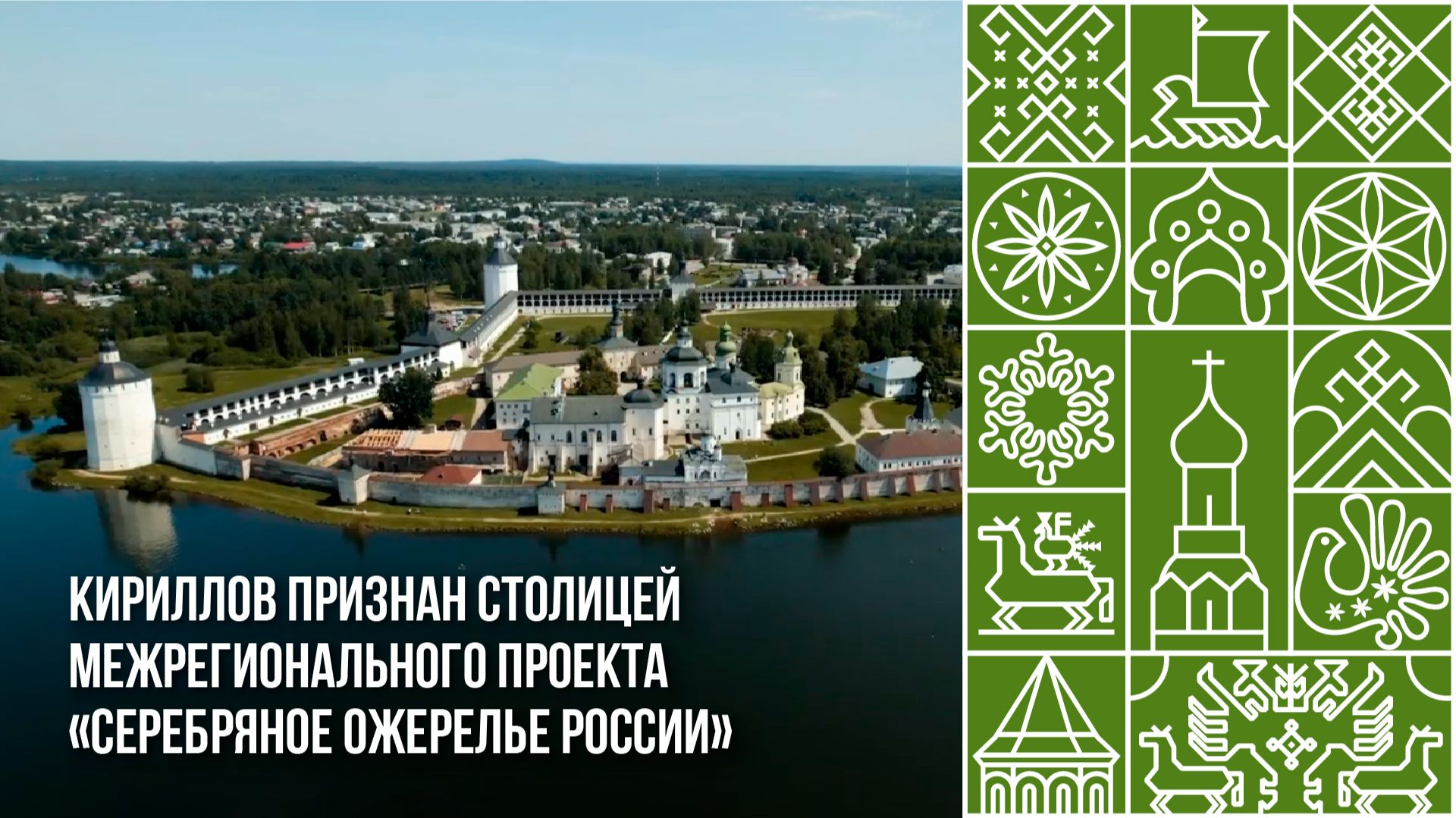 Приезжайте в Кириллов