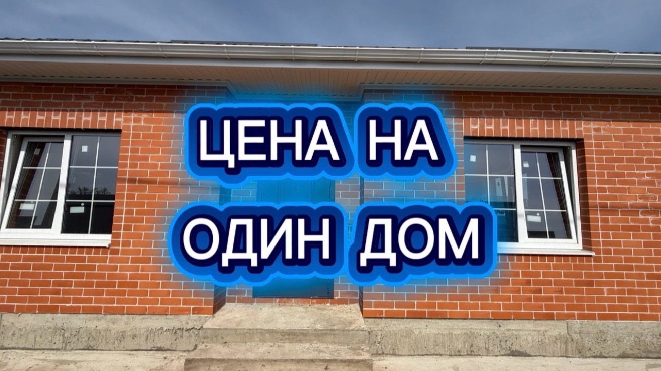 Дом по цене 2025 года в пригороде Краснодара
