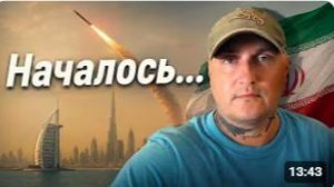 Началось