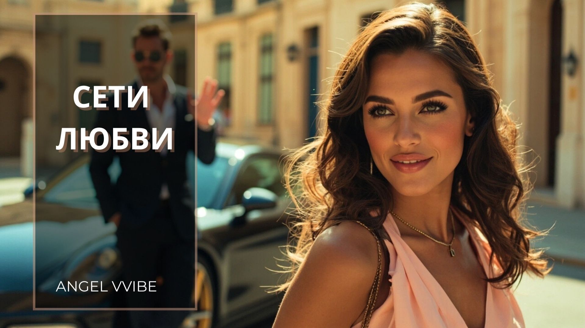 Сети любви Официальный аудио-релиз. Сломалась. Встала. Полюбила. ANGEL VVIBE