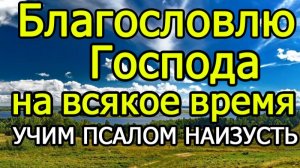 ПСАЛОМ 33 УЧИМ НАИЗУСТЬ ЛЕГКО!