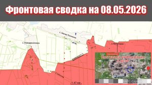 Сводка СВО сегодня, 8 мая 2026 года — Карта боевых действий на Украине сейчас