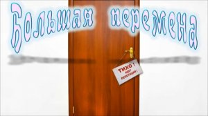 «Большая перемена»