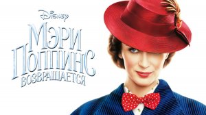 Мэри Поппинс возвращается (2018) / Mary Poppins Returns