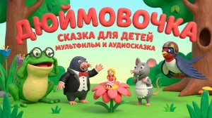 Дюймовочка — сказка для детей | мультфильм и аудиосказка по мотивам Андерсена