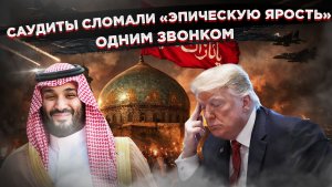 Арабы поняли, что Иран не сломать: саудовские принцы сливаются с американской авантюры
