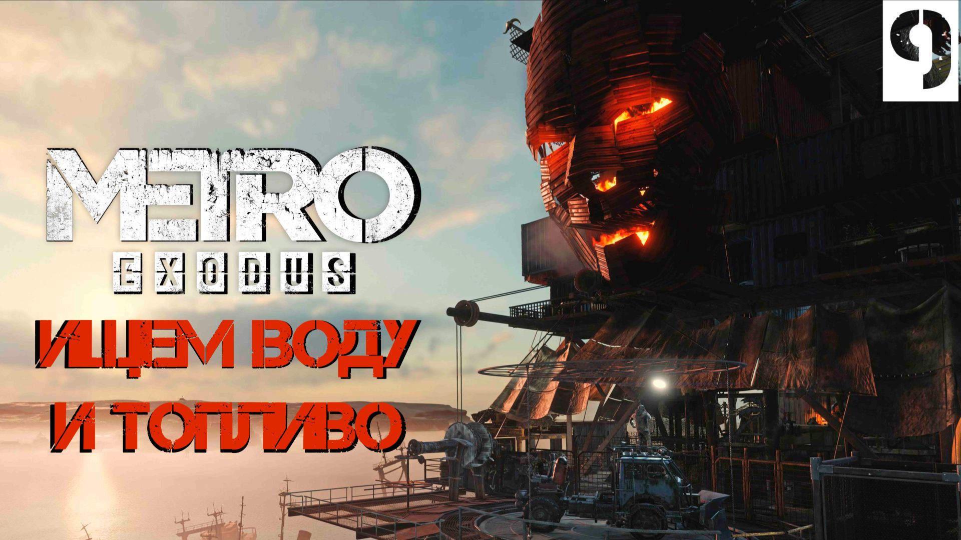 Поиск воды и топлива ►Metro Exodus #9