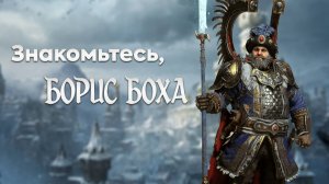 Последний медведь Кислева. Знакомьтесь Борис Урсус, Боха Warhammer Fantasy, Total War: Warhammer 3