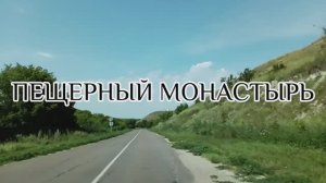 Пещерный монастырь #монастырь #пещеры #меловые горы #монахи