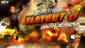 FlatOut 3 Chaos Destruction ► Прохождение ► Я её прошёл!
