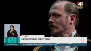 Гастроли Пермского театра «У Моста» в Гродно. Сюжет телерадиокомпании Гродно (Беларусь)