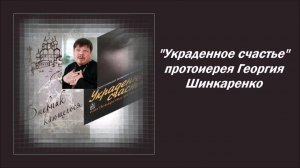 «Украденное счастье» протоиерея Георгия Шинкаренко
