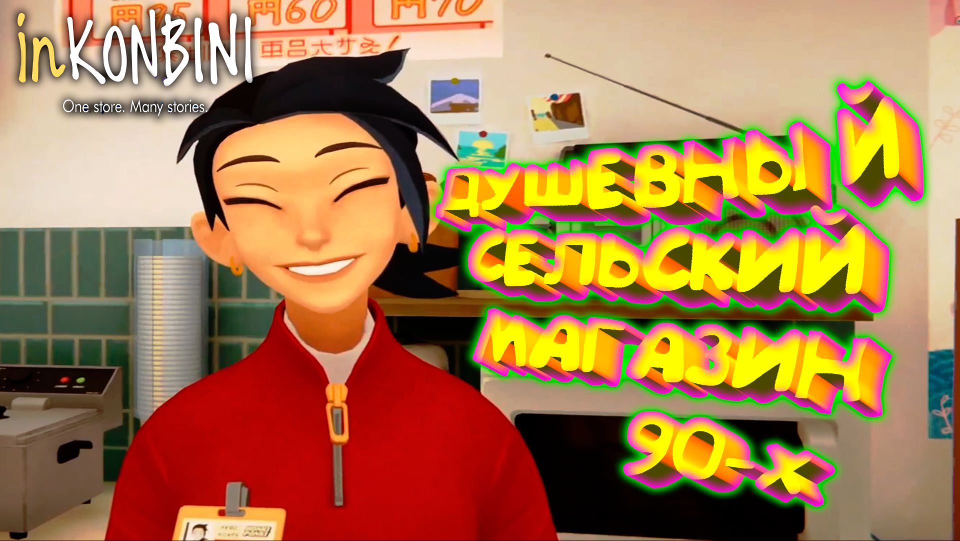 СЕЛЬСКИЙ МАГАЗИНЧИК 90-х ◈ inKONBINI