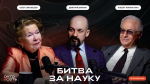 Наука, власть и ответственность за будущее | Роберт Нигматулин, Ольга Зиновьева и Дмитрий Винник|