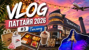 ВЛОГ | Тайланд 2026 Паттайя | #3 Терминал 21, транс-шоу