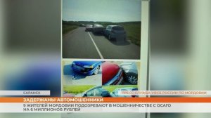9 жителей Мордовии подозревают в мошенничестве с ОСАГО на 6 миллионов рублей