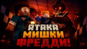 Атака Фредди Фазбера - Алекс и Стив Лайф