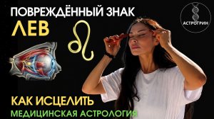 Повреждённый знак Льва. Как исцелить и усилить | Анна Воробьева Астрогрин