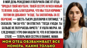 В День Моего Рождения Я Получил Сообщение От Папы «Продал Твой Ноутбук. Твоей Сестре Нужен Новый