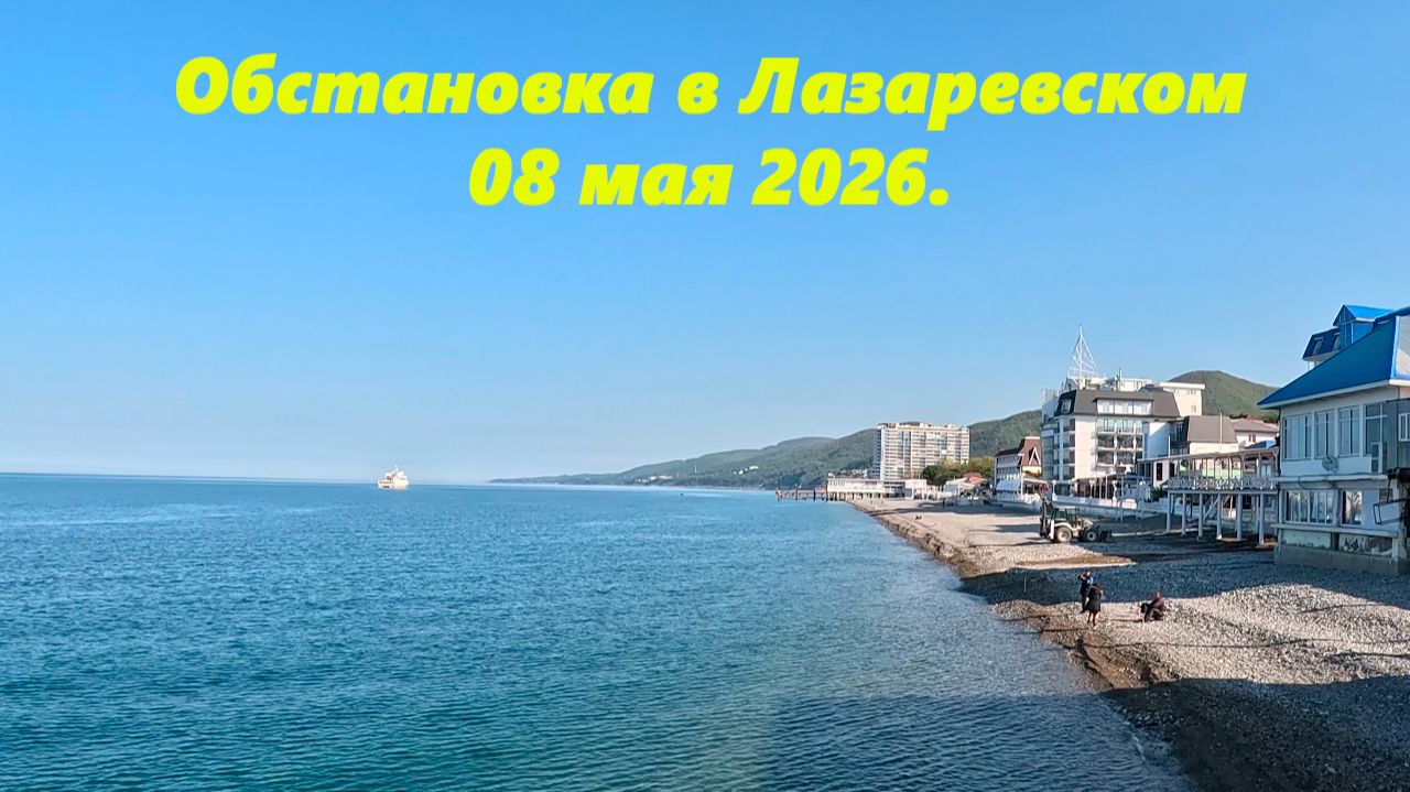 Лазаревское 08 мая 2026