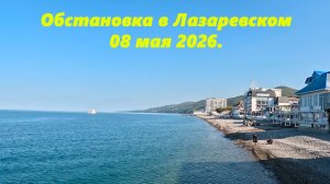 Лазаревское 08 мая 2026